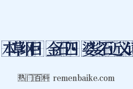 本草纲目·金石四·婆娑石近义词是什么意思的图片